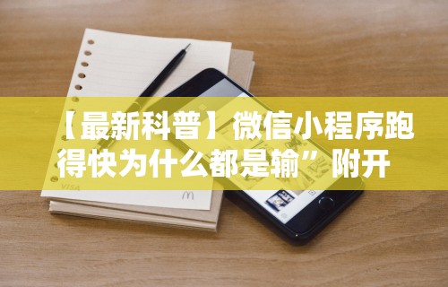 教程开挂辅助“竹间茶馆可以开挂吗”揭秘透视辅助万能挂用法