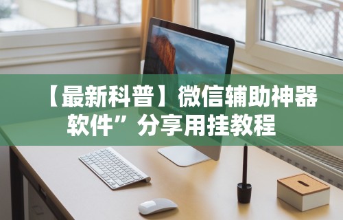 分享实测辅助“同城跑胡子挂”(详细开挂教程)