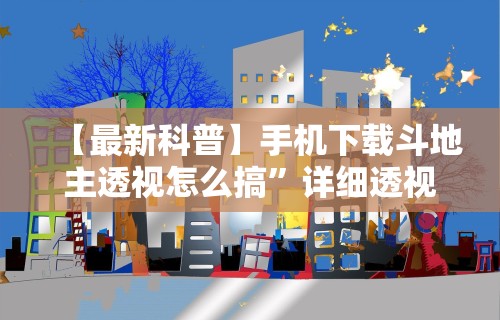 今日重大通报“微信微乐捉鸡麻将外卦神器”辅助神器插件下载
