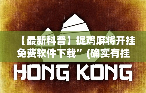 今日必看教程“迅奇斗牌作弊码怎么用”-开挂神器-包教包会