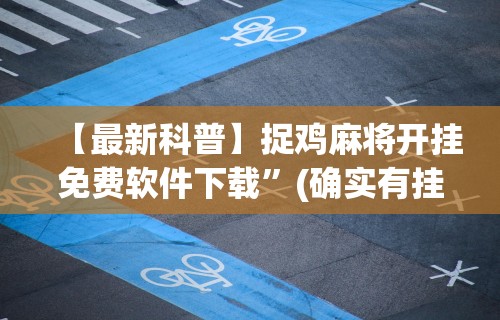 一键必胜“推简子有什么技巧吗[玩家必赢神器]