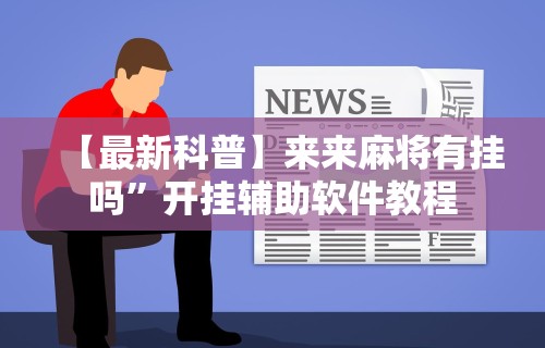 【最新科普】来来麻将有挂吗”开挂辅助软件教程