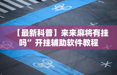 今日必看教程“拼三张作弊开挂”(原来确实是有挂)