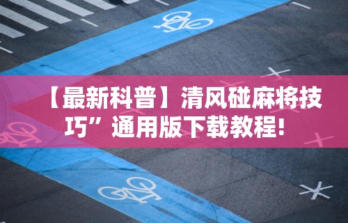 专家分析“娱网皮球透视挂下载”详细分享装挂步骤