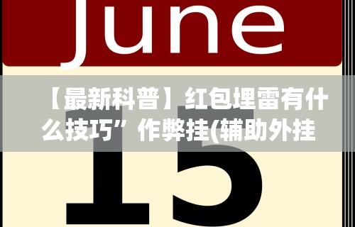 两分钟了解多乐跑得快免费开挂神器”附透视挂详细教程
