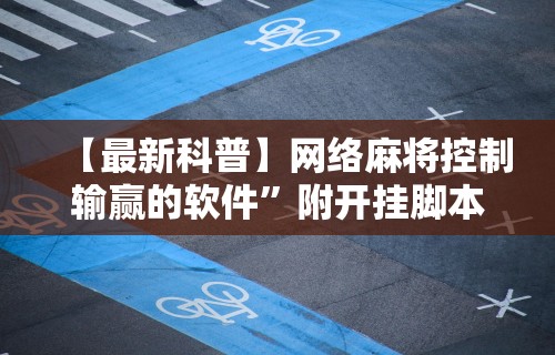 一分钟讲解“海满麻将怎么玩能赢”揭秘透视辅助万能挂用法