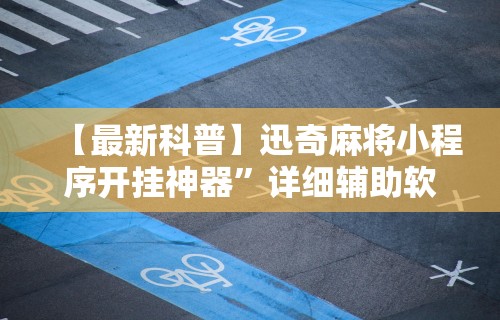 秒懂经验“微乐陕西麻将开挂教程”(原来确实是有挂)