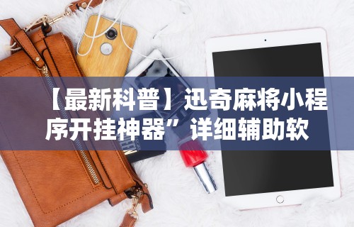 必看教程“微乐河北麻将怎么玩能少输分”通用版下载教程
