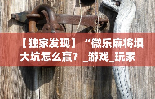 【知道】“微乐福建麻将小程序怎么开挂”附开挂脚本详细步骤