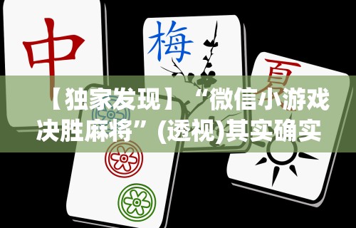 【玩家新攻略】“聚乐麻将上高开挂	”(曝光透视必备猫腻)