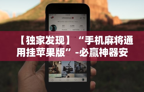 [分享]“逗娱碰胡卖挂价格表	”揭秘透视辅助万能挂