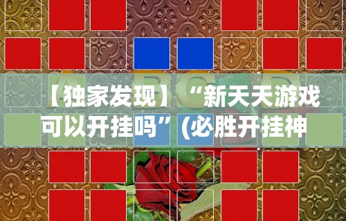 【独家发现】“新天天游戏可以开挂吗	”(必胜开挂神器)
