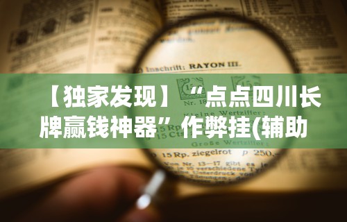 秒懂经验“微乐陕西三代有挂么”(必备工具)辅助教学