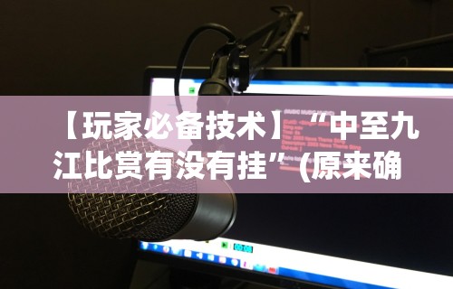 科普实测“新玄龙大厅可以开挂吗”详细开挂玩法