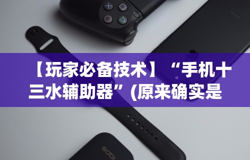 辅助最新信息“心悦麻将亲友圈免费挂”分享用挂教程