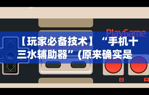 4分钟讲解＂微乐云南麻将小程序必赢神器免费安装	”详细分享装挂步骤教程
