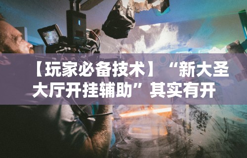 丰富分享“太浪白城麻将有挂吗	”(详细透视教程)-知乎