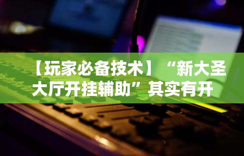实测!“山烽在线挂件购买渠道	”(确实是有挂)知乎