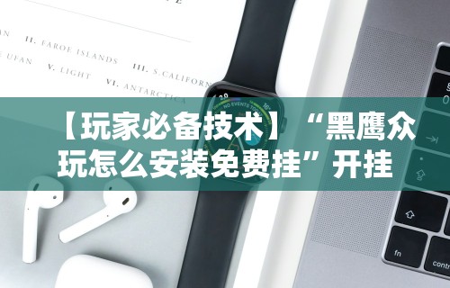 辅助开挂工具“原味麻将有挂吗”开挂辅助脚本+详细开挂