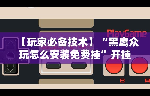 科普实测“微乐贵阳麻将开挂神器下载”(曝光透视必备猫腻)