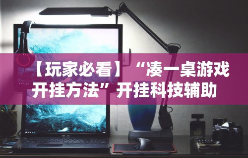 辅助教程分享“微信抢红包扫雷尾数挂”附开挂脚本详细步骤