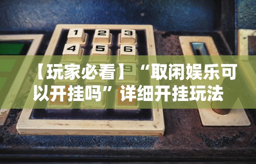 一键必胜“微乐山西扣点点有挂没”原来可以开挂