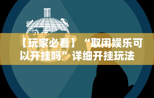 独家解答“微乐棋牌能开挂吗(详细透视开挂教程) 独家解答“微乐棋牌能开挂吗(详细透视开挂教程)