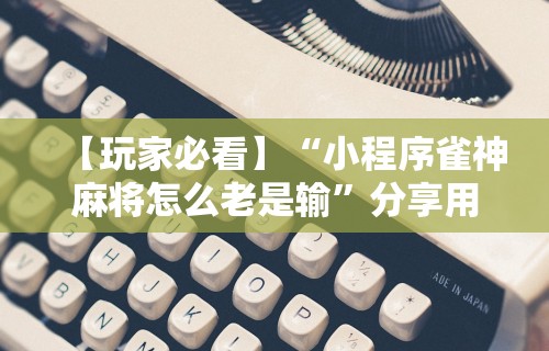 给大家讲解“微信决胜麻将怎么开挂”其实确实有挂