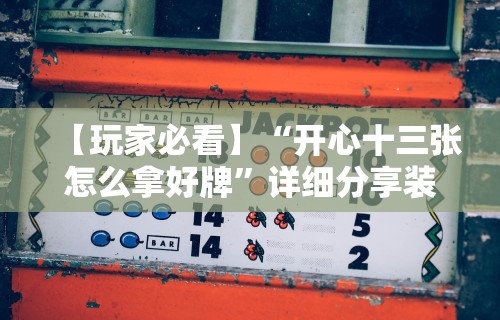 【重大消息】“决胜麻将内蒙一口香最新版本更新内容”确实可以使用辅助