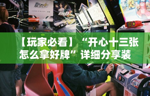 辅助开挂工具“原味麻将有挂吗”开挂辅助脚本+详细开挂