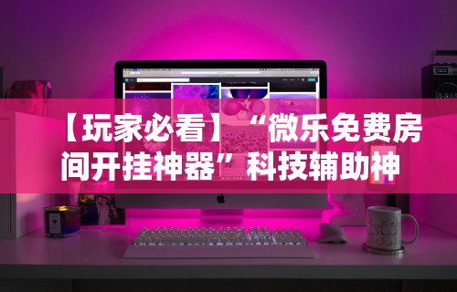 7分钟揭秘＂哈灵麻将有挂吗”分享必要外挂教程