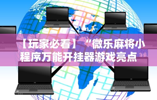 辅助盘点“么么都莱游戏可以开挂吗”(原来确实是有挂)