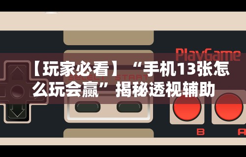 辅助盘点“微乐填大坑如何抓好牌”通用版下载教程