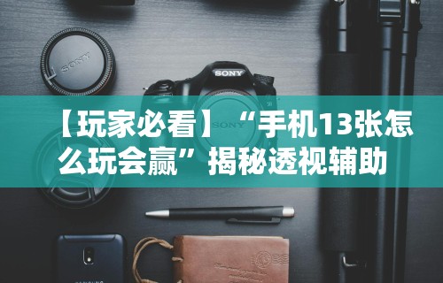 分享实测辅助“微信斗牛开挂免费下载”辅助挂下载