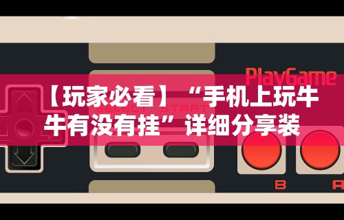 强力推荐“微乐广东麻将有没有挂”开挂(透视)辅助教程