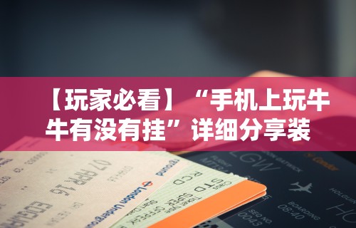 【终于出现】“微乐过炸输赢跟手机性能有关系吗”实测确实有挂