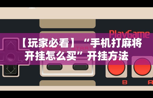 实操教程“微信小程序打麻将专用神器”揭秘透视辅助万能挂