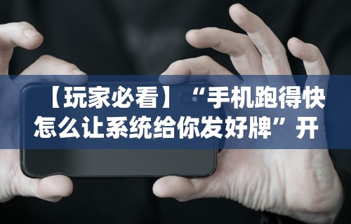 【第一攻略】“微信微乐麻将开挂神器是真的吗”辅助透视教程