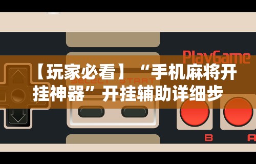 五分钟了解＂微乐南昌麻将小程序有没有挂	”开挂辅助脚本+详细开挂