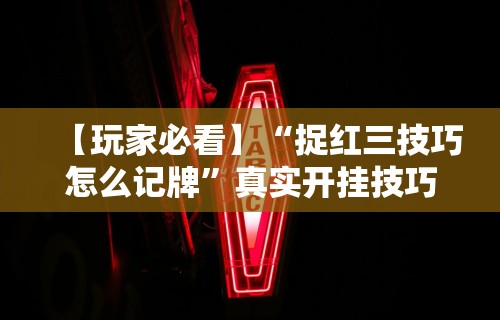 【总结文章“越乡游义乌麻将斗牛开挂”科技辅助神器手机版教程