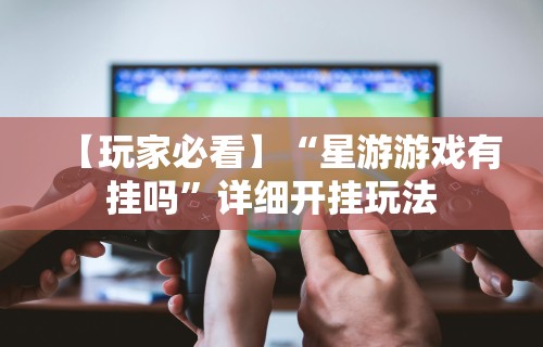 玩家必看教程“浙江麻将有挂吗”（透视挂）辅助神器教程