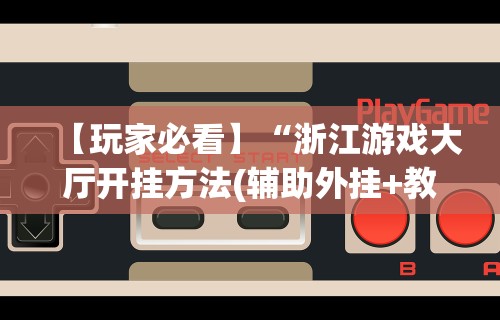 最新总结“微乐陕西麻将必赢”(详细透视教程)-