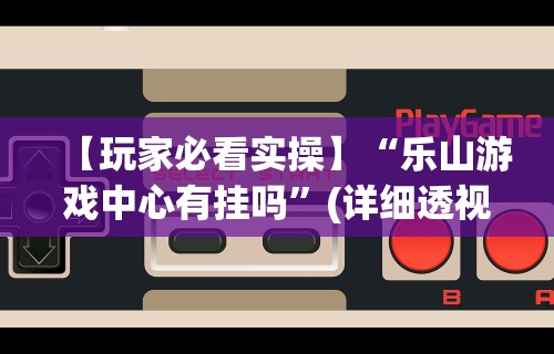 3分钟教程“比鸡游戏开挂怎么弄呢最新辅助详细教程 3分钟教程“比鸡游戏开挂怎么弄呢最新辅助详细教程