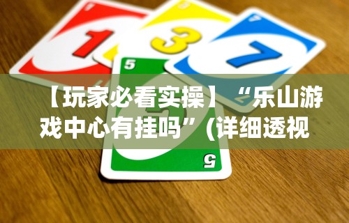 [教程经验]“决胜麻将外卦神器下载苹果版”开挂(透视)辅助教程