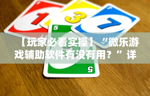 [教程经验]“常乐福州麻将有挂吗	”真实开挂技巧分享