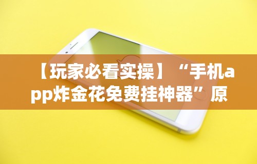 2026最新版下载“微乐河北麻将有什么技巧”详细辅助教程分享