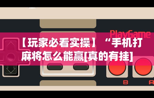 【终于出现】“微乐过炸输赢跟手机性能有关系吗”实测确实有挂