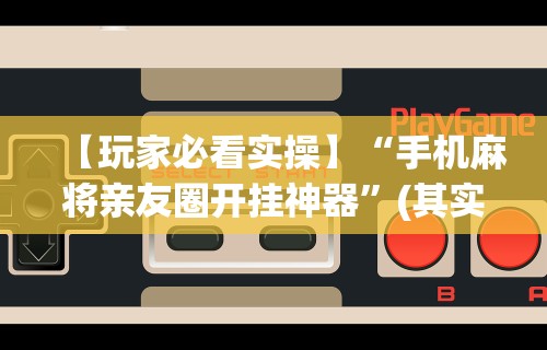 【第一发现】“微信网页斗牛开挂破解(真的有挂)