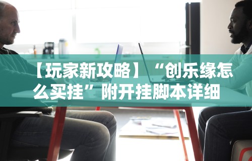 3分钟学会“功夫川麻小程序万能开挂器”其实确实有挂