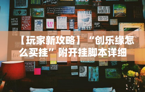 强力推荐“微乐广东麻将有没有挂”开挂(透视)辅助教程